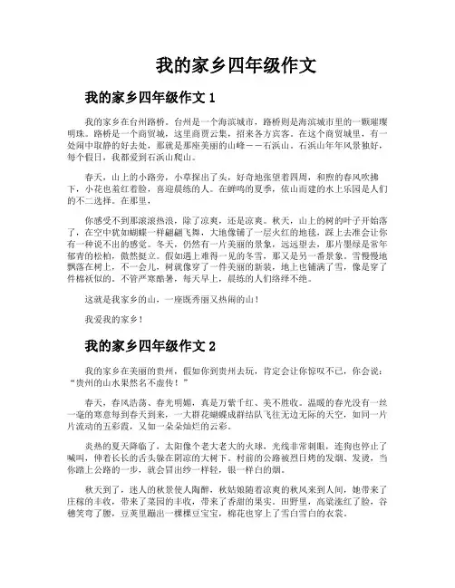 我的家乡四年级作文