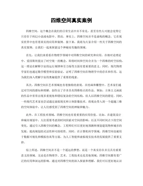 四维空间真实案例