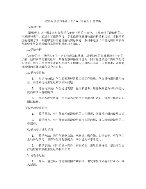 教科版科学六年级上册1.6《滑轮组》说课稿