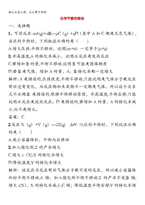 2017年秋高中化学苏教版选修四习题：2.3化学平衡的移动含答案