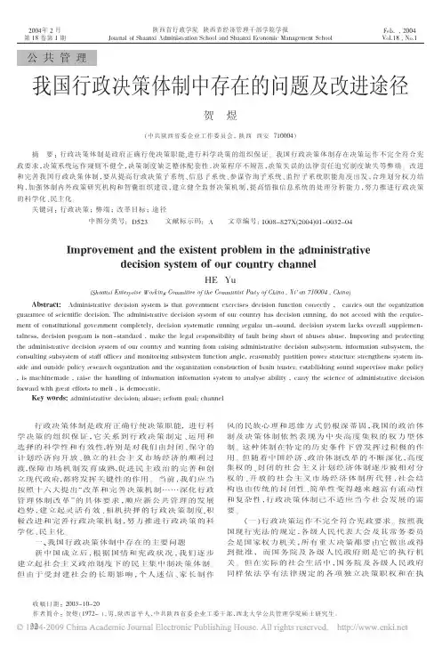 我国行政决策体制中存在的问题及改进途径