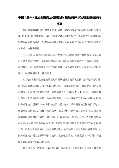 中国(滕州)微山湖湿地公园规划对湿地保护与发展生态旅游的探索