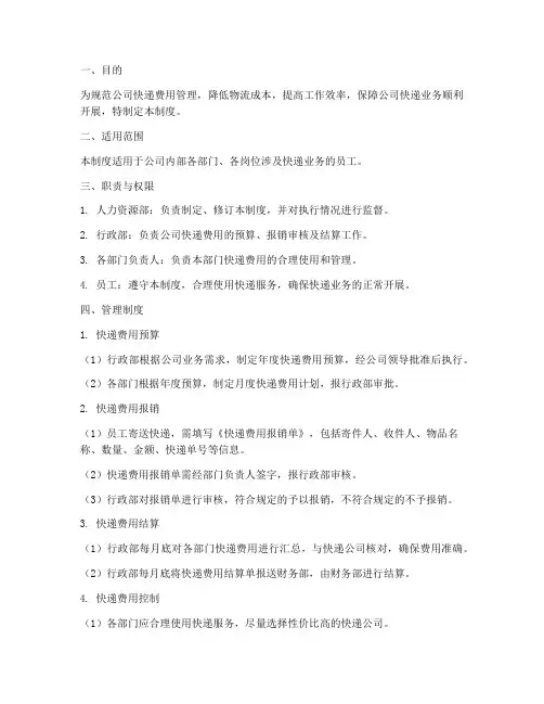 公司对快递费管理制度