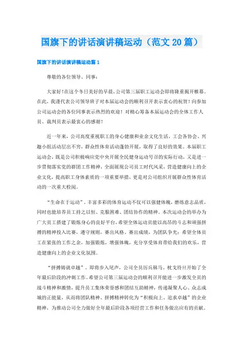 国旗下的讲话演讲稿运动(范文20篇)