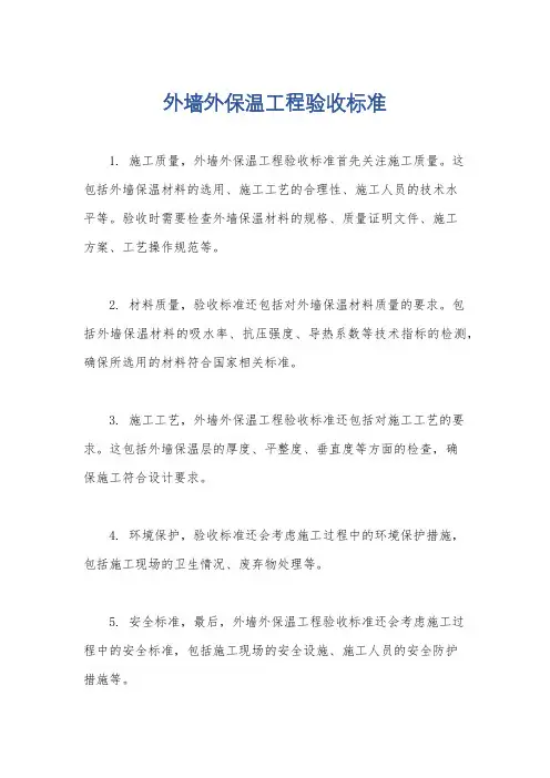 外墙外保温工程验收标准