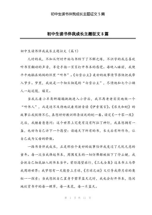 2024年初中生读书伴我成长主题征文5篇
