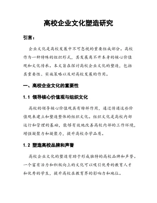 高校企业文化塑造研究