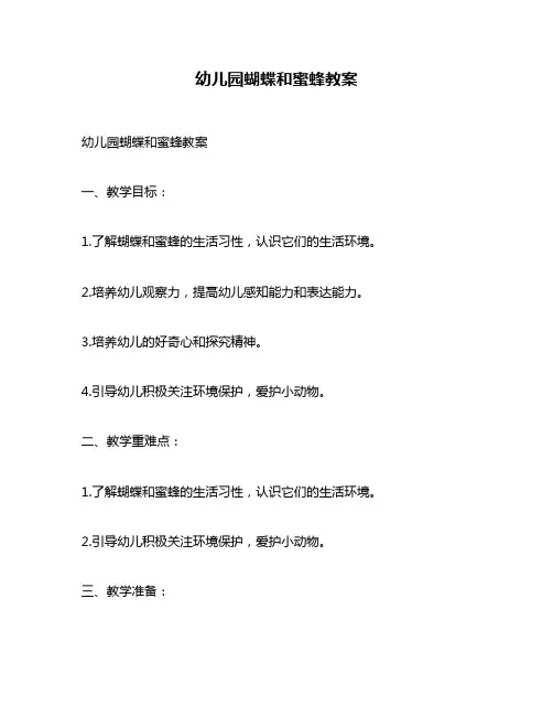 幼儿园蝴蝶和蜜蜂教案