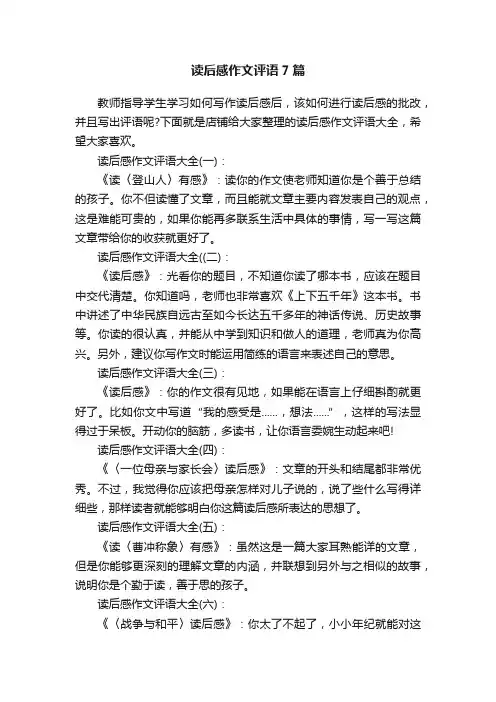 读后感作文评语7篇