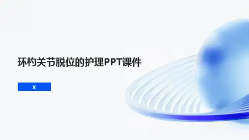 环杓关节脱位的护理PPT课件