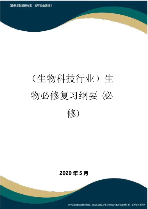 (高考生物)生物必修复习提纲(必修)