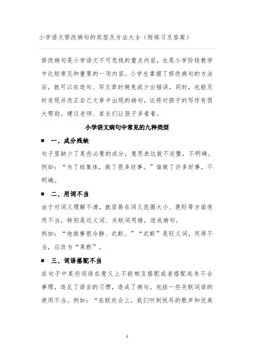 小学语文病句中常见的九种类型(1)
