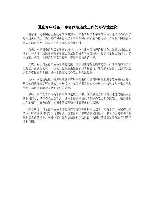 国企青年后备干部培养与选拔工作的可行性建议