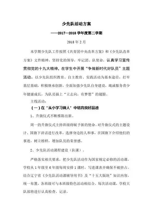 2017-2018第二学期少先队活动方案