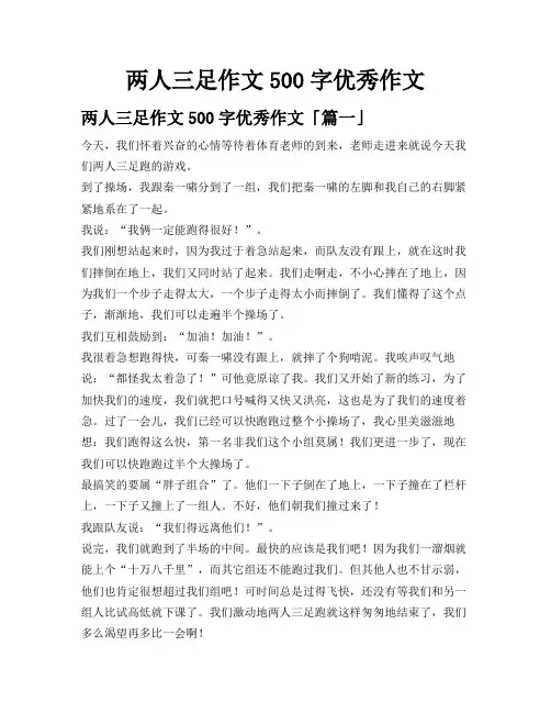 两人三足作文500字优秀作文