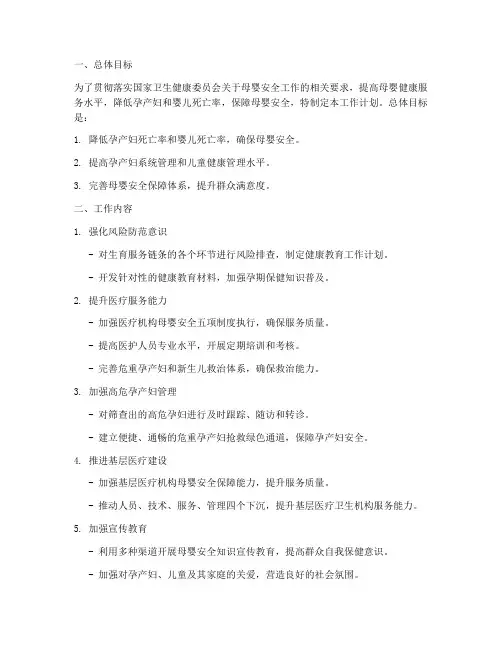 保障母婴安全工作计划