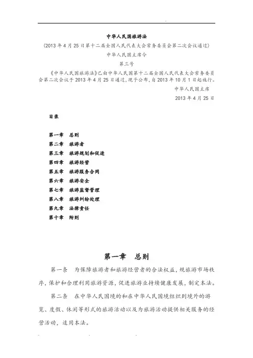 XXXX年新旅游法全文与解读
