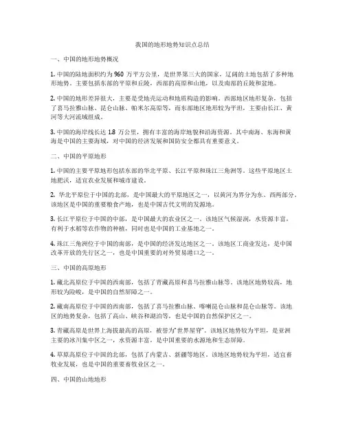 我国的地形地势知识点总结