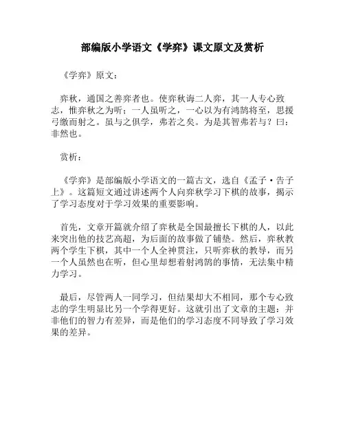 部编版小学语文《学弈》课文原文及赏析
