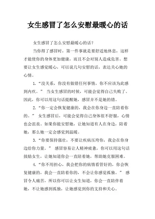 女生感冒了怎么安慰最暖心的话