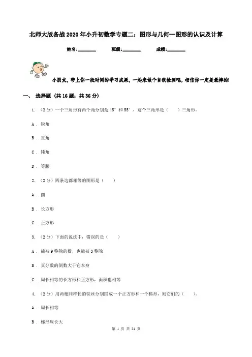 北师大版备战2020年小升初数学专题二：图形与几何--图形的认识及计算