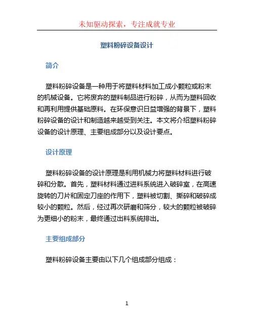 塑料粉碎设备设计