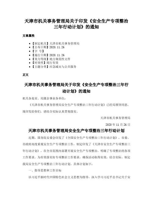 天津市机关事务管理局关于印发《安全生产专项整治三年行动计划》的通知