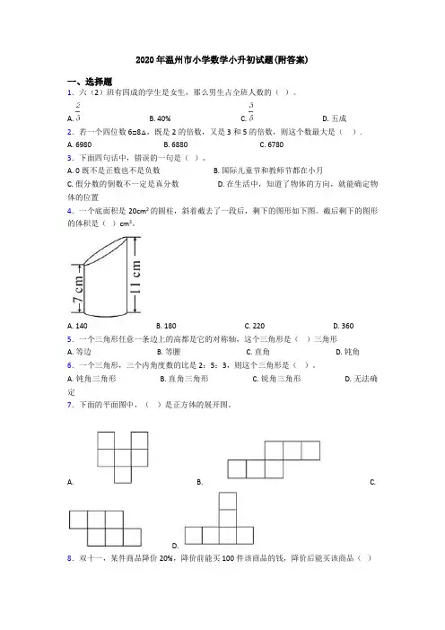 2020年温州市小学数学小升初试题(附答案)