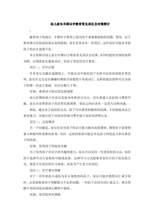 幼儿家长早期识字教育常见误区及对策探讨