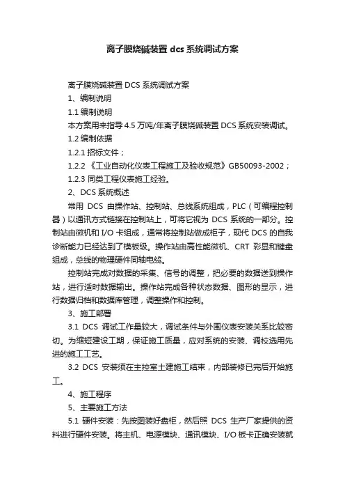 离子膜烧碱装置dcs系统调试方案