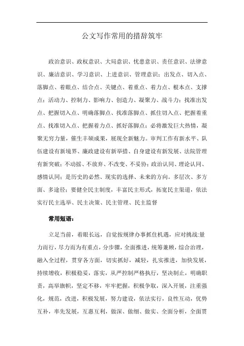 公文写作常用的措辞筑牢