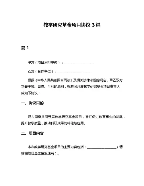 教学研究基金项目协议3篇