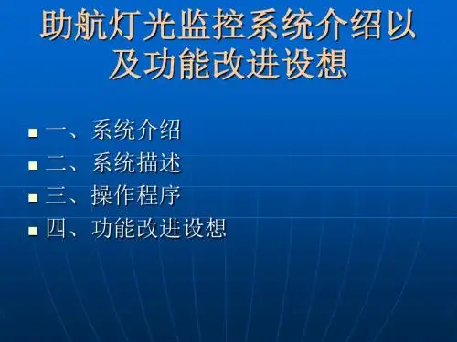 助航灯光监控系统介绍以及功能改进设想