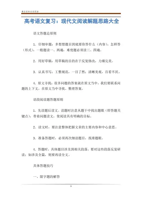 高考语文复习：现代文阅读解题思路大全