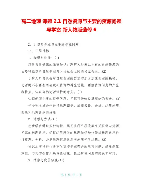 高二地理 课题 2.1 自然资源与主要的资源问题导学案 新人教版选修6