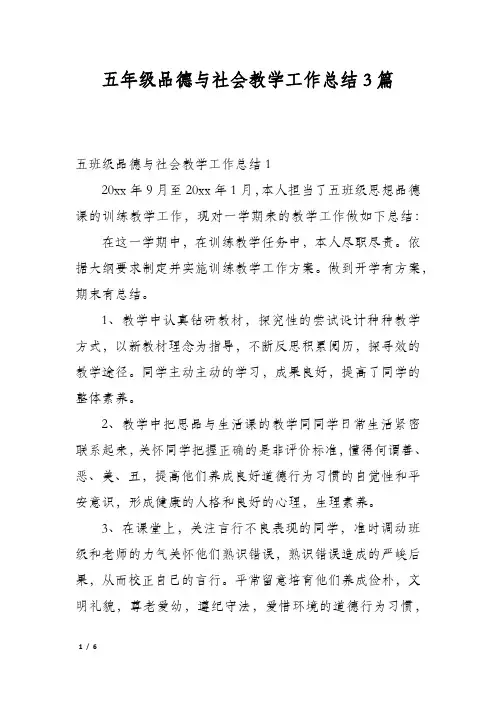 五年级品德与社会教学工作总结3篇