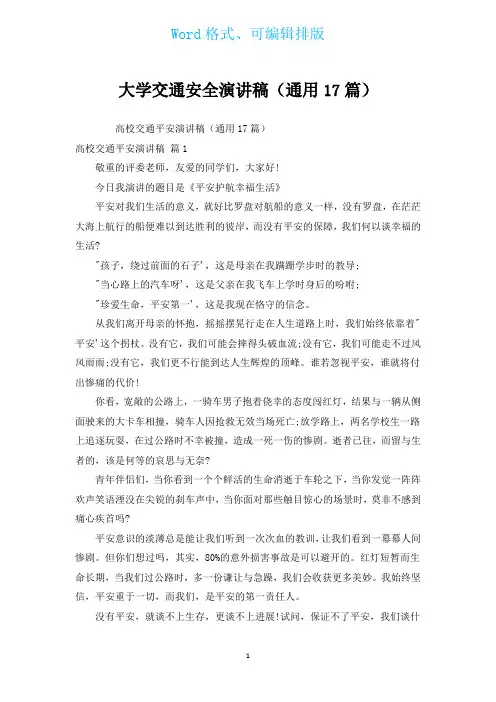 大学交通安全演讲稿(通用17篇)