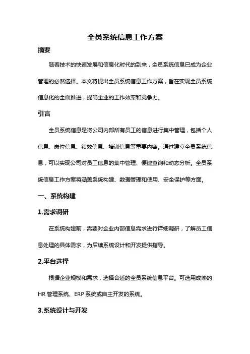 全员系统信息工作方案