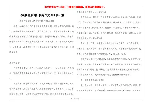 《成长的烦恼》优秀作文700字3篇