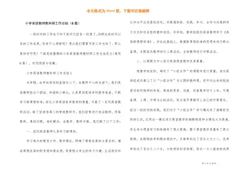 小学英语教师教科研工作总结(6篇)