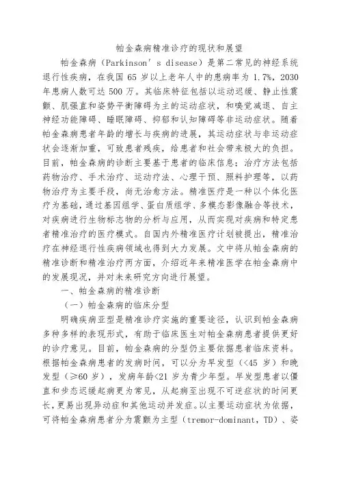 帕金森病精准诊疗的现状和展望