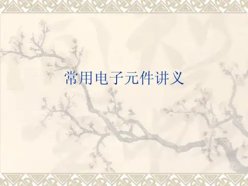 常用电子元件讲义（ＰＤＦ）