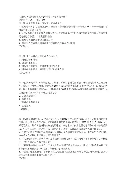 [东北师范大学]《审计学》20春在线作业2-3