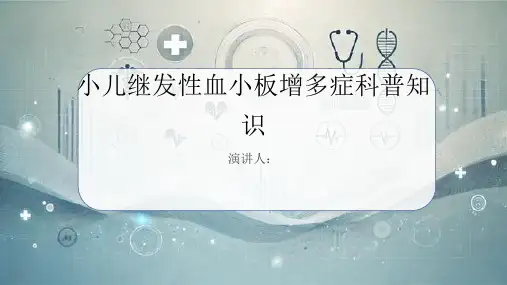 小儿继发性血小板增多症的科普知识PPT课件
