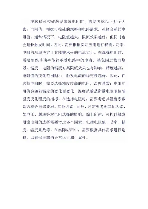 可控硅 触发限流电阻的选择