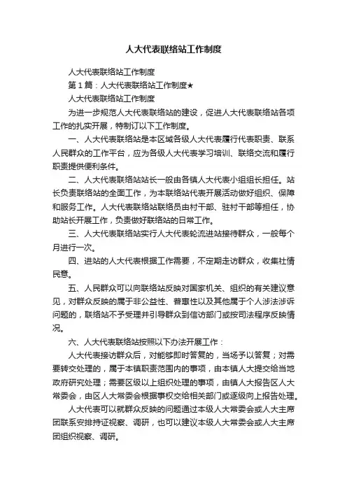人大代表联络站工作制度