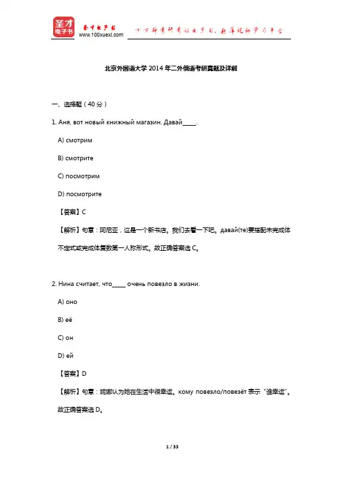 北京外国语大学2014年二外俄语考研真题及详解【圣才出品】
