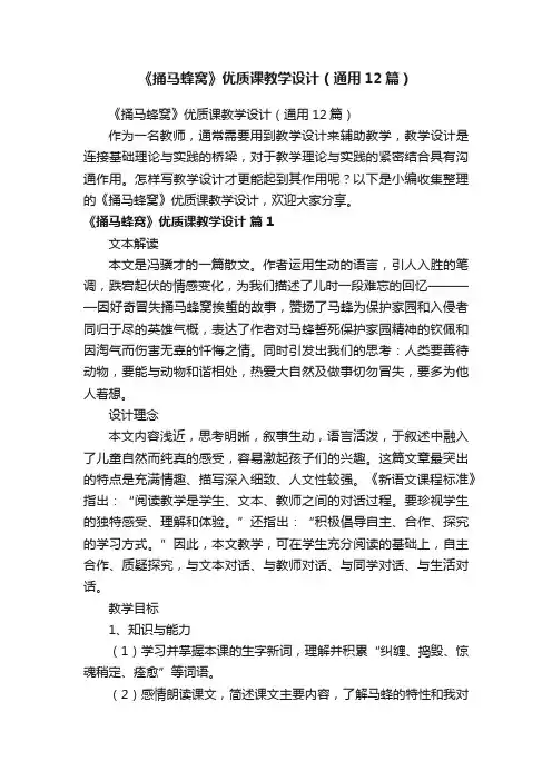 《捅马蜂窝》优质课教学设计（通用12篇）
