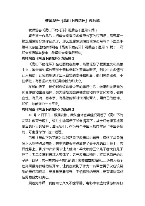 教师观看《高山下的花环》观后感（通用9篇）