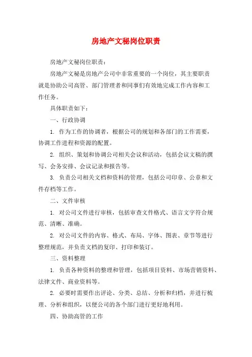 房地产文秘岗位职责